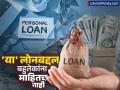बहुतेक लोकांना 'या' लोनबद्दल माहितीच नाही, Personal Loan पेक्षाही स्वस्त आणि EMI चं टेन्शनही नाही - Marathi News | Most people don t know about this loan cheaper than a personal loan no EMI tension lic policy loan | Latest business News at Lokmat.com