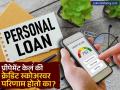 Personal Loan चं प्रीपेमेंट केलं की क्रेडिट स्कोअरवर परिणाम होतो का? लोन बंद करण्यापूर्वी जाणून घ्या महत्त्वाच्या गोष्टी - Marathi News | Does prepayment of a personal loan affect your credit score Know important things before closing a loan | Latest business News at Lokmat.com