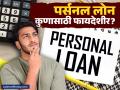 २४ तासांत कर्ज मंजूर! पण पर्सनल लोन घेताना व्याजाचा 'सापळा' कसा टाळाल? वाचा सविस्तर - Marathi News | Personal Loan Guide 2026 Benefits, Eligibility, and Interest Rates Explained | Latest business News at Lokmat.com