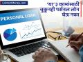 'या' ३ कामांसाठी चुकूनही पर्सनल लोन घेऊ नका! अन्यथा आयुष्यभर फेडावे लागतील हप्ते - Marathi News | personal loan never take unsecured loan for these 3 works cibil may destroyed | Latest business News at Lokmat.com