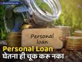 Personal Loan घेताना 'हे' ४ मुद्दे लक्षात घेऊनच निर्णय घ्या; नंतर पश्चाताप करण्याची वेळ येणार नाही - Marathi News | keep these things in mind while taking personal loan your loan will settled quickly | Latest business News at Lokmat.com