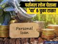 पर्सनल लोनच्या बाबतीत 'या' ६ चुका कधीही करू नका, नाहीतर आयुष्यभर होईल पश्चाताप - Marathi News | never make these 6 mistakes in case of personal loan otherwise you will have to regret it | Latest business News at Lokmat.com