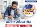 तुम्हीही वारंवार पर्सनल लोन घेता? मग 'हे' ५ मोठे तोटे समजून घ्या; अनेकजण करतात दुर्लक्ष - Marathi News | personal loan disadvantages if you have a habit of taking loans repeatedly | Latest business News at Lokmat.com
