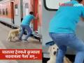 Dog Viral Video: कुत्र्याला ट्रेनमध्ये चढवताना झाली चूक, नंतर...; काळजाचा थरकाप उडवणारा व्हिडीओ - Marathi News | Dog Viral Video: Mistake made while boarding a dog on a train Heartbreaking video | Latest social-viral News at Lokmat.com