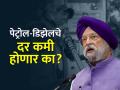 Union Budget 2023 : अर्थसंकल्पापूर्वी कमी होणार का पेट्रोल-डिझेलचे दर? पेट्रोलियम मंत्र्यांचं मोठं वक्तव्य - Marathi News | Union Budget 2023 Will petrol diesel rates be reduced before the budget petroleum minister hardeep singh puri s big statement | Latest business News at Lokmat.com