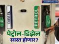 पेट्रोल-डिझेल इतक्या रुपयांनी स्वस्त होणार? आखाती देश आणि अमेरिकेतून आली आनंदाची बातमी - Marathi News | petrol and diesel may soon become cheaper Crude oil price falls | Latest business News at Lokmat.com
