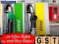 पेट्रोल-डिझेल जीएसटी अंतर्गत येऊ शकतात का? सीबीआयसी अध्यक्षांनी सांगितली आतली बातमी - Marathi News | Petrol Could Cost ₹64/Litre: Here’s Why It’s Still Not Under GST | Latest business News at Lokmat.com