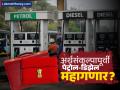 अर्थसंकल्पापूर्वी पेट्रोल-डिझेलच्या किमतीत होऊ शकते वाढ; काय म्हटलंय नव्या रिपोर्टमध्ये - Marathi News | Petrol and diesel prices may increase before the budget What does jm financial report say | Latest business News at Lokmat.com