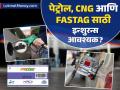 पेट्रोल, CNG आणि FASTag घेण्यासाठी इन्शुरन्स होणार आवश्यक, सरकार नियम बदलण्याच्या तयारीत - Marathi News | Insurance will be required to buy petrol CNG and FASTag government is preparing to change the rules | Latest business News at Lokmat.com