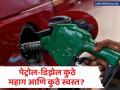 Petrol Diesel Price Today: कच्चं तेल ११२ डॉलर्सच्या पार; पेट्रोल-डिझेल कुठे महाग आणि कुठे स्वस्त? पाहा तुमच्या शहराचे नवे दर - Marathi News | Petrol Diesel Price Today 23 march Crude oil crosses 112 dollar Where is petrol diesel expensive and where is it cheap See the new prices of your city | Latest business News at Lokmat.com