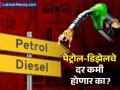 पेट्रोल-डिझेलचे दर कमी होणार का? कच्च्या तेलाच्या दरात मोठी घसरण - Marathi News | Will petrol and diesel prices come down Big drop in crude oil prices america saudi arab | Latest business News at Lokmat.com