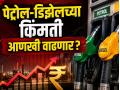 Petrol Diesel Price: पुढील ३-४ महिन्यांत पेट्रोल-डिझेलच्या किमती आणखी वाढणार? तज्ज्ञांचा महत्त्वाचा इशारा! - Marathi News | Will petrol and diesel prices increase further in the next 3-4 months? Important warning from experts! | Latest business News at Lokmat.com