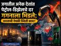 Petrol Diesel Price: जागतिक बाजारपेठेत इंधनाचा भडका! जगातील अनेक देशांत पेट्रोल-डिझेलचे दर गगनाला भिडले; भारताची नेमकी स्थिती काय? - Marathi News | Petrol Diesel Price today Fuel price surge in the global market Petrol and diesel prices have skyrocketed in many countries of the world What is the exact situation in India | Latest business News at Lokmat.com