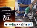 स्वस्त क्रुड ऑईल खरेदी करून कमावला नफा, आता सरकारी कंपन्या का कमी करत नाहीयेत इंधनाचे दर? - Marathi News | Profit earned by buying cheap crude oil now why government companies are not reducing fuel rates know reasons | Latest business Photos at Lokmat.com