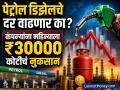 Petrol Diesel Rate: पेट्रोल डिझेलचे दर वाढणार का? सरकारच्या एका निर्णयाचा कंपन्यांना मोठा फटका; महिन्याला होतंय ₹३०००० कोटींचं नुकसान - Marathi News | Will petrol and diesel prices increase? A government decision has hit companies hard; They are losing ₹30,000 crore per month | Latest business News at Lokmat.com