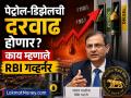 Petrol Diesel Price Hike: पेट्रोल-डिझेल महागणार? आरबीआय गव्हर्नर संजय मल्होत्रा यांनी दिले दरवाढीचे संकेत - Marathi News | Petrol Diesel Price may Hike Will petrol and diesel become more expensive RBI Governor Sanjay Malhotra hints at price hike | Latest business News at Lokmat.com