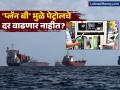 Hormuz Strait Tension : होर्मुझचं संकट, जग तणावात पण भारत टेन्शन फ्री!'प्लॅन बी' काम करणार - Marathi News | US-Israel Iran War Hormuz Strait Tension Hormuz crisis, the world is in tension but India is tension free! 'Plan B' will work | Latest business News at Lokmat.com