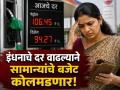 Petrol Diesel Price: पेट्रोल- डिझेलच्या दरात वाढ; सर्वसामान्यांच्या खिशावर नेमका काय परिणाम होणार? जाणून घ्या - Marathi News | Petrol Diesel Price: Petrol-diesel prices increased, what will be the exact impact on the pockets of the common man? Find out | Latest business News at Lokmat.com