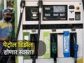 LPG नंतर आता Petrol- Diesel होणार स्वस्त? महागाईविरोधात सरकार तयार करतेय ॲक्शन प्लॅन - Marathi News | Petrol Diesel will be cheaper after LPG The government is preparing an action plan against inflation know details | Latest business News at Lokmat.com