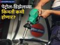 3 वर्षात कच्चे तेल सर्वात स्वस्त! सर्वसामान्यांना पेट्रोल-डिझेलवर कधी मिळणार दिलासा? - Marathi News | petrol diesel price cut crude oil becomes cheapest in 3 years goverment may provide relief | Latest business News at Lokmat.com