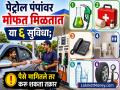 पेट्रोल पंपांवर मोफत मिळतात 'या' ६ सुविधा; पैसे मागितले तर करू शकता तक्रार, जाणून घ्या तुमचा अधिकार - Marathi News | These 6 facilities are available free of cost at petrol pumps If you are asked for money you can file a complaint know your rights | Latest business News at Lokmat.com