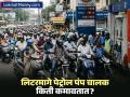 पेट्रोल पंपाच्या मालकाला एक लिटर पेट्रोलमागे किती नफा मिळतो? पाहा कमाईचे 'इन्साईड' गणित - Marathi News | Petrol Pump Dealer Commission in India March 2026: How much profit on 1 liter petrol? | Latest business News at Lokmat.com