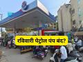 Petrol Pump : आता प्रत्येक रविवारी पेट्रोल पंप बंद राहणार? व्हायरल मेसेजवर PIB ने दिलं मोठं स्पष्टीकरण - Marathi News | Petrol Pump: Will petrol pumps be closed every Sunday now? PIB gives big clarification on viral message | Latest national News at Lokmat.com