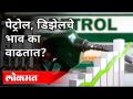 मोदी सरकारचा फायदा, आपला तोटा? Why Petrol & Diesel Prices Rise | India News - Marathi News | Advantages of Modi government, your loss? Why Petrol & Diesel Prices Rise | India News | Latest politics Videos at Lokmat.com