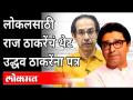 लोकलसाठी राज ठाकरेंचं थेट उद्धव ठाकरेंना पत्र | Raj Thackeray | Uddhav Thackeray |Mumbai Local Train - Marathi News | Raj Thackeray's direct letter to Uddhav Thackeray for locals | Raj Thackeray | Uddhav Thackeray | Mumbai Local Train | Latest maharashtra Videos at Lokmat.com