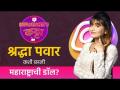 Exclusive Interview With Shraddha Pawar | श्रद्धा पवार कशी बनली महाराष्ट्राची डॉल ? | Lokmat Sakhi - Marathi News | Exclusive Interview With Shraddha Pawar | How did Shraddha Pawar become the doll of Maharashtra? | Lokmat Sakhi | Latest sakhi Videos at Lokmat.com