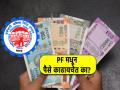 पैशांची अत्यंत गरज आहे? PFमधून पैसे काढायचेत? पाहा, संपूर्ण प्रक्रिया, नियम अन् मर्यादा - Marathi News | know about how to withdraw provident fund pf during emergency check all its step by step process | Latest business Photos at Lokmat.com
