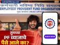 तुमच्या PF खात्यात व्याजाचे पैसे आले का? फक्त एका मिनिटात 'या' सोप्या पद्धतीने शिल्लक तपासा! - Marathi News | EPF Interest Credit How to Check Your PF Balance Online, SMS, Missed Call | Latest business News at Lokmat.com