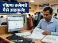 PF Claim : पीएफचा क्लेम करूनही पैसे अडकले आहेत, धावपळ टाळण्यासाठी काय कराल? - Marathi News | Latest News pf claim money Even after claiming PF, the money is stuck see details | Latest agriculture News at Lokmat.com