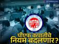 नोकरदारांच्या 'पीएफ'मध्ये होणार मोठी वाढ? वेतन मर्यादा १५ हजारांवरून २५ हजारांवर नेण्याची तयारी - Marathi News | EPFO Wage Ceiling Hike: Mandatory PF Limit Likely to Increase from ₹15,000 to ₹25,000 | Latest business News at Lokmat.com