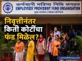 पगारातून दरमहा PF कापला जातो? निवृत्तीनंतर किती रुपये मिळतील? जाणून घ्या EPF-EPS चे गणित... - Marathi News | Provident Fund: Is PF deducted from your salary every month? How much will you get after retirement? Know the math of EPF-EPS | Latest business News at Lokmat.com