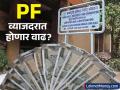 EPFO सदस्यांना सरकार देणार गुड न्यूज! PF व्याजदरात लवकरच होऊ शकते वाढ; किती टक्के वाढणार? - Marathi News | EPFO may hike PF interest rate for FY 2024 25 | Latest business News at Lokmat.com