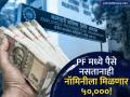 तुमच्या PF खात्यात पैसे नसले तरीही नॉमिनीला आता थेट ५०,००० मिळतील; EPFO ने 'हे' नियम बदलले - Marathi News | EPFO EDLI Scheme Changes Nominee to Get ₹50,000 Even With Zero PF Balance | Latest business News at Lokmat.com
