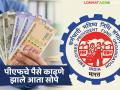 जुन्या नोकरीतील अडकलेले पीएफचे पैसे काढणे झाले आता सोपे; सुरु होतंय 'हे' नवीन पोर्टल - Marathi News | Withdrawing PF money stuck in old job has now become easy; 'This' new portal is being launched | Latest agriculture News at Lokmat.com