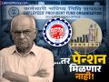 PF मधून पैसे काढताय? थांबा! 'या' एका चुकीमुळे तुमचं पेन्शनचं स्वप्न भंग होईल, जाणून घ्या महत्त्वाचे नियम! - Marathi News | Don't Lose Your Pension How PF Withdrawal Mistakes Can Impact Your EPS | Latest business News at Lokmat.com