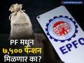 PF पेन्शन वाढीवर सरकारचा 'यू-टर्न'? ७,५०० रुपये पेन्शन मिळणार की नाही? संसदेत केलं स्पष्ट - Marathi News | EPFO Minimum Pension Hike Government Clarifies No Final Decision on ₹7,500 Increase | Latest business News at Lokmat.com