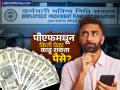 PF मधून १, २ की ३, किती वेळा काढू शकता पैसे? सतत काढण्यापूर्वी पाहा हा महत्त्वाचा नियम - Marathi News | How many times can you withdraw money from PF 1 2 or 3 times Before continuously withdrawing check this important rule | Latest business Photos at Lokmat.com