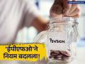 EPF Rules Update: आता सहा महिने नाही, तर महिनाभर नोकरी केली तरी मिळणार पेन्शन - Marathi News | EPF Rules Update: Now you will get pension even if you work for a month, not six months | Latest business News at Lokmat.com