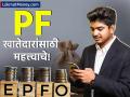 नोकरीच्या बचतीची चिंता सोडा! 'या' ४ सोप्या मार्गांनी घरबसल्या तपासा तुमचा PF बॅलन्स - Marathi News | EPF Balance Check 2025 4 Easy Ways to Check Your PF Balance via SMS, Missed Call, and UMANG App | Latest business News at Lokmat.com