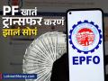 PF खातं ट्रान्सफर करणं झालं सोपं; कोट्यवधी लोकांना होणार फायदा, पाहा संपूर्ण प्रोसेस - Marathi News | Transferring PF account has become easy crores of people will benefit see the entire process | Latest business News at Lokmat.com