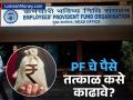 PF Money Withdrawal : इमर्जन्सीमध्ये PF चे पैसे कसे काढायचे? कुठेही जाण्याची गरज नाही, घरबसल्याची करू शकता अर्ज - Marathi News | pf money withdrawal process before maturity eligibility criteria process and documents required | Latest business News at Lokmat.com