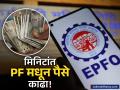 PF खातेधारकांसाठी मोठी बातमी! आता एटीएम-UPI ने काढता येणार पैसे, लवकरच 'EPFO 3.0' येणार - Marathi News | EPFO 3.0 to Revolutionize PF Services with Instant Withdrawals and Auto-Transfers | Latest business News at Lokmat.com