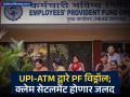 तात्काळ विड्रॉल, UPI अन् पेन्शन...EPFO ​​3.0 मध्ये काय-काय बदलणार? जाणून घ्या... - Marathi News | EPFO New Updates: Instant Withdrawal, UPI and Pension, What will change in EPFO ​​​​3.0? Know more | Latest business News at Lokmat.com