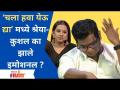 ‘चला हवा येऊ द्या’मध्ये श्रेया-कुशल का झाले इमोशनल? Chala Hawa Yeu Dya | Lokmat Filmy - Marathi News | Why did Shreya-Kushal get emotional in 'Chala Hawa Yeu Dya'? Chala Hawa Yeu Dya | Lokmat Filmy | Latest filmy Videos at Lokmat.com