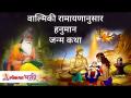वाल्मिकी रामायणानुसार हनुमान जन्म कथा | Hanuman Janma Katha | Hanuman Jayanti 2021 | Lokmat Bhakti - Marathi News | Hanuman birth story according to Valmiki Ramayana Hanuman Janma Katha | Hanuman Jayanti 2021 | Lokmat Bhakti | Latest bhakti Videos at Lokmat.com