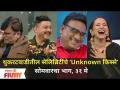 थुकरटवाडीतील सेलिब्रिटींचे ‘Unknown किस्से’ | Chala Hawa Yeu Dya | Lokmat Filmy - Marathi News | ‘Unknown Tales’ of Celebrities in Thukaratwadi | Chala Hawa Yeu Dya | Lokmat Filmy | Latest filmy Videos at Lokmat.com